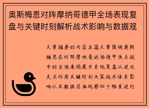 奥斯梅恩对阵摩纳哥德甲全场表现复盘与关键时刻解析战术影响与数据观察