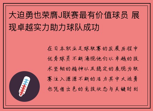 大迫勇也荣膺J联赛最有价值球员 展现卓越实力助力球队成功 大迫勇也荣膺J联赛最有价值球员 展现卓越实力助力球队成功