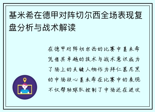 基米希在德甲对阵切尔西全场表现复盘分析与战术解读