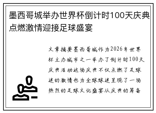 墨西哥城举办世界杯倒计时100天庆典点燃激情迎接足球盛宴
