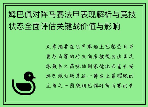 姆巴佩对阵马赛法甲表现解析与竞技状态全面评估关键战价值与影响