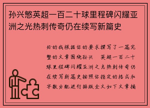 孙兴慜英超一百二十球里程碑闪耀亚洲之光热刺传奇仍在续写新篇史 孙兴慜英超一百二十球里程碑闪耀亚洲之光热刺传奇仍在续写新篇史