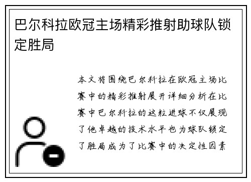 巴尔科拉欧冠主场精彩推射助球队锁定胜局