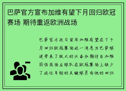 巴萨官方宣布加维有望下月回归欧冠赛场 期待重返欧洲战场