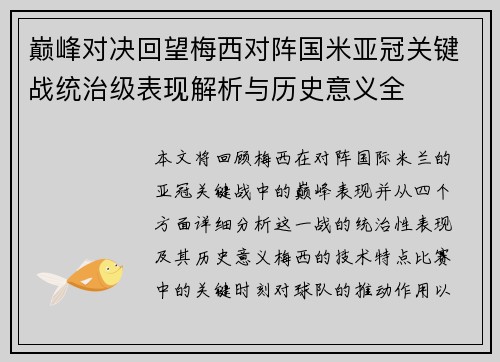 巅峰对决回望梅西对阵国米亚冠关键战统治级表现解析与历史意义全