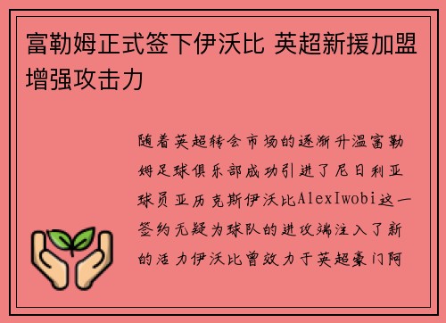 富勒姆正式签下伊沃比 英超新援加盟增强攻击力