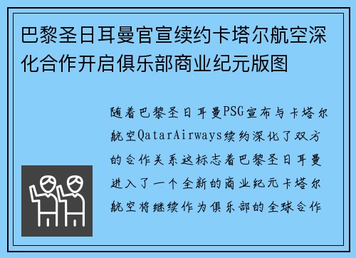 巴黎圣日耳曼官宣续约卡塔尔航空深化合作开启俱乐部商业纪元版图 巴黎圣日耳曼官宣续约卡塔尔航空深化合作开启俱乐部商业纪元版图
