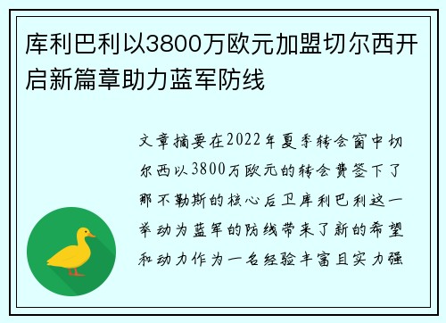 库利巴利以3800万欧元加盟切尔西开启新篇章助力蓝军防线 库利巴利以3800万欧元加盟切尔西开启新篇章助力蓝军防线