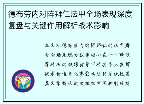 德布劳内对阵拜仁法甲全场表现深度复盘与关键作用解析战术影响 德布劳内对阵拜仁法甲全场表现深度复盘与关键作用解析战术影响