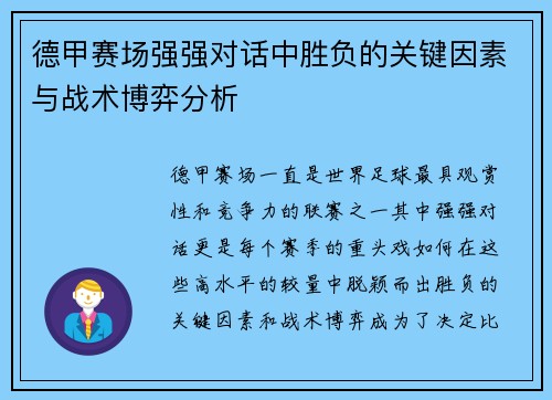 德甲赛场强强对话中胜负的关键因素与战术博弈分析 德甲赛场强强对话中胜负的关键因素与战术博弈分析