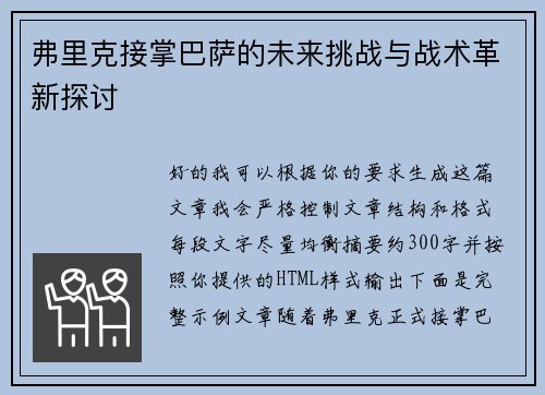 弗里克接掌巴萨的未来挑战与战术革新探讨