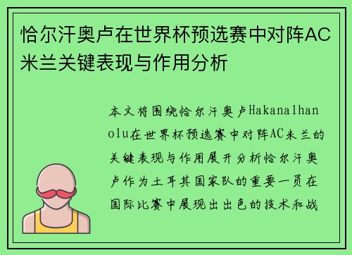 恰尔汗奥卢在世界杯预选赛中对阵AC米兰关键表现与作用分析
