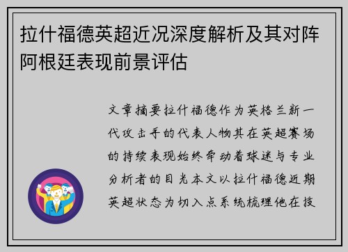 拉什福德英超近况深度解析及其对阵阿根廷表现前景评估