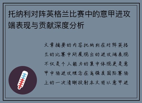 托纳利对阵英格兰比赛中的意甲进攻端表现与贡献深度分析