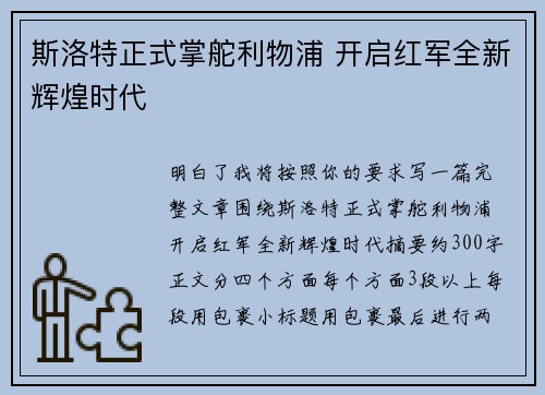 斯洛特正式掌舵利物浦 开启红军全新辉煌时代 斯洛特正式掌舵利物浦 开启红军全新辉煌时代