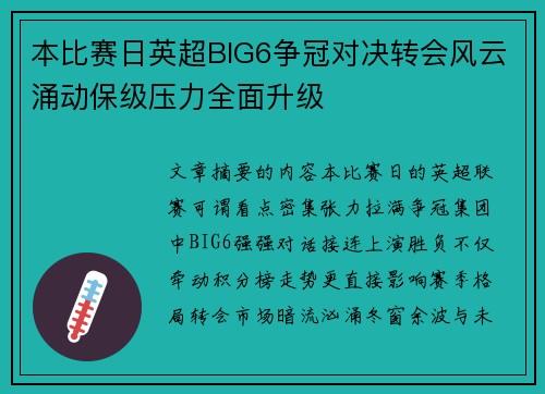本比赛日英超BIG6争冠对决转会风云涌动保级压力全面升级 本比赛日英超BIG6争冠对决转会风云涌动保级压力全面升级