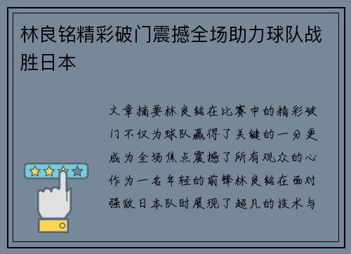 林良铭精彩破门震撼全场助力球队战胜日本