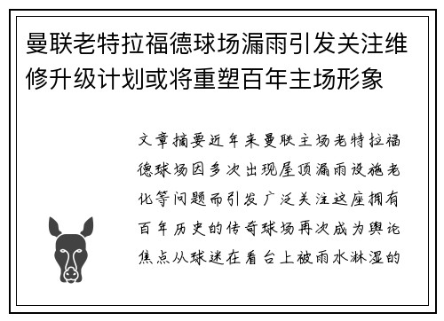 曼联老特拉福德球场漏雨引发关注维修升级计划或将重塑百年主场形象 曼联老特拉福德球场漏雨引发关注维修升级计划或将重塑百年主场形象
