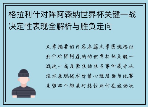 格拉利什对阵阿森纳世界杯关键一战决定性表现全解析与胜负走向 格拉利什对阵阿森纳世界杯关键一战决定性表现全解析与胜负走向