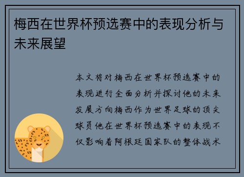 梅西在世界杯预选赛中的表现分析与未来展望 梅西在世界杯预选赛中的表现分析与未来展望