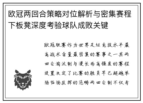 欧冠两回合策略对位解析与密集赛程下板凳深度考验球队成败关键 欧冠两回合策略对位解析与密集赛程下板凳深度考验球队成败关键