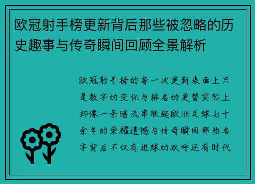 欧冠射手榜更新背后那些被忽略的历史趣事与传奇瞬间回顾全景解析