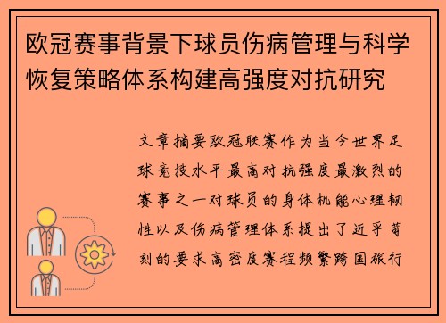 欧冠赛事背景下球员伤病管理与科学恢复策略体系构建高强度对抗研究 欧冠赛事背景下球员伤病管理与科学恢复策略体系构建高强度对抗研究