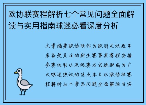 欧协联赛程解析七个常见问题全面解读与实用指南球迷必看深度分析