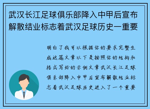 武汉长江足球俱乐部降入中甲后宣布解散结业标志着武汉足球历史一重要转折