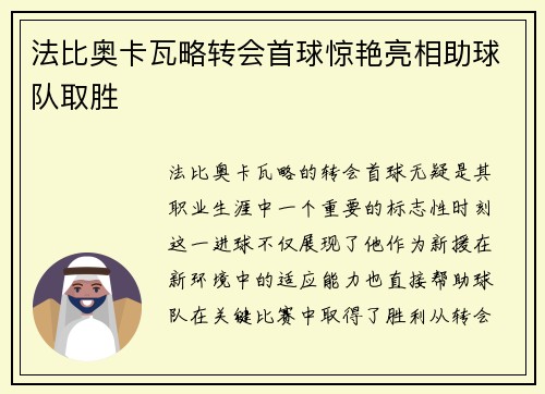 法比奥卡瓦略转会首球惊艳亮相助球队取胜