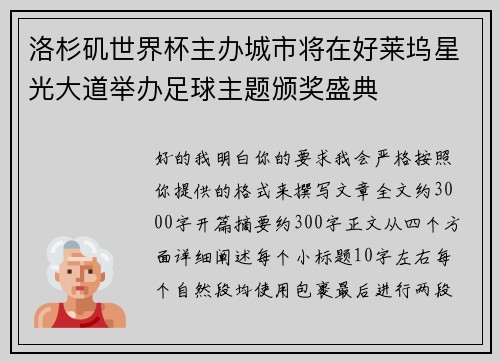 洛杉矶世界杯主办城市将在好莱坞星光大道举办足球主题颁奖盛典 洛杉矶世界杯主办城市将在好莱坞星光大道举办足球主题颁奖盛典