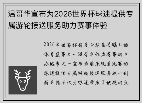 温哥华宣布为2026世界杯球迷提供专属游轮接送服务助力赛事体验