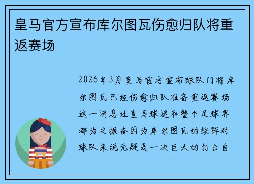 皇马官方宣布库尔图瓦伤愈归队将重返赛场