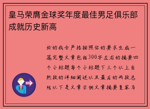 皇马荣膺金球奖年度最佳男足俱乐部成就历史新高