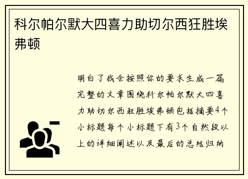 科尔帕尔默大四喜力助切尔西狂胜埃弗顿 科尔帕尔默大四喜力助切尔西狂胜埃弗顿