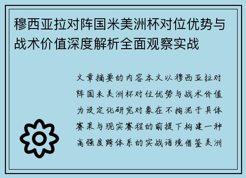 穆西亚拉对阵国米美洲杯对位优势与战术价值深度解析全面观察实战