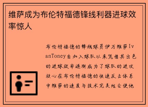 维萨成为布伦特福德锋线利器进球效率惊人