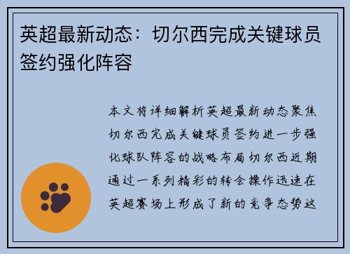 英超最新动态：切尔西完成关键球员签约强化阵容