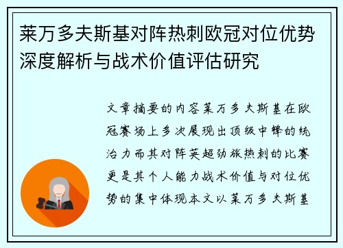 莱万多夫斯基对阵热刺欧冠对位优势深度解析与战术价值评估研究