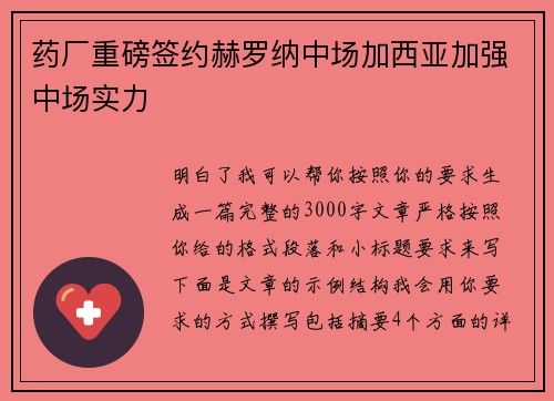 药厂重磅签约赫罗纳中场加西亚加强中场实力
