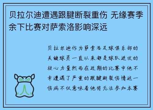 贝拉尔迪遭遇跟腱断裂重伤 无缘赛季余下比赛对萨索洛影响深远