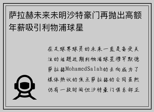 萨拉赫未来未明沙特豪门再抛出高额年薪吸引利物浦球星