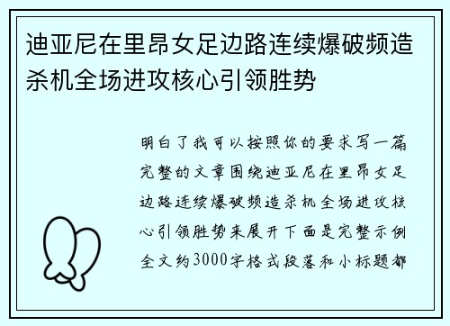 迪亚尼在里昂女足边路连续爆破频造杀机全场进攻核心引领胜势