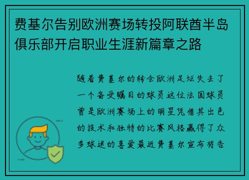 费基尔告别欧洲赛场转投阿联酋半岛俱乐部开启职业生涯新篇章之路