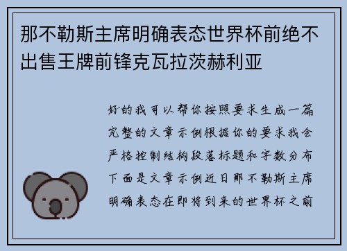 那不勒斯主席明确表态世界杯前绝不出售王牌前锋克瓦拉茨赫利亚