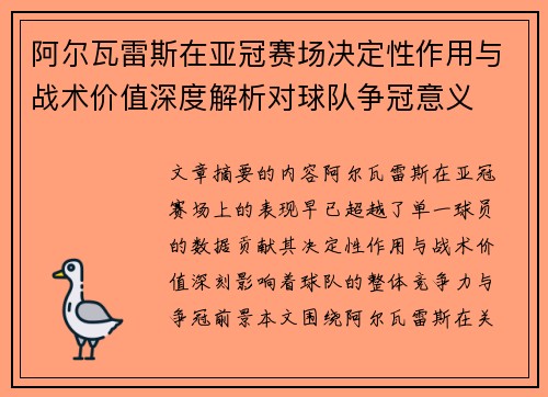 阿尔瓦雷斯在亚冠赛场决定性作用与战术价值深度解析对球队争冠意义