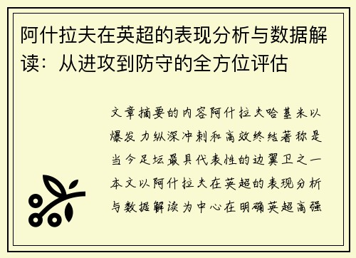 阿什拉夫在英超的表现分析与数据解读：从进攻到防守的全方位评估