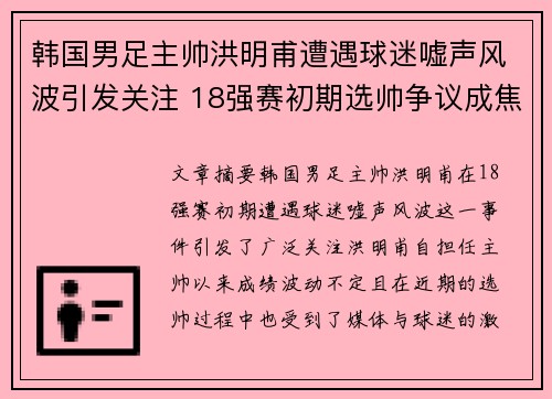 韩国男足主帅洪明甫遭遇球迷嘘声风波引发关注 18强赛初期选帅争议成焦点