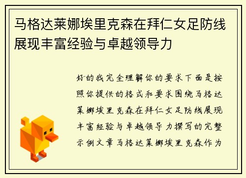 马格达莱娜埃里克森在拜仁女足防线展现丰富经验与卓越领导力