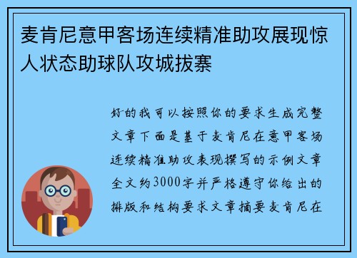 麦肯尼意甲客场连续精准助攻展现惊人状态助球队攻城拔寨 麦肯尼意甲客场连续精准助攻展现惊人状态助球队攻城拔寨